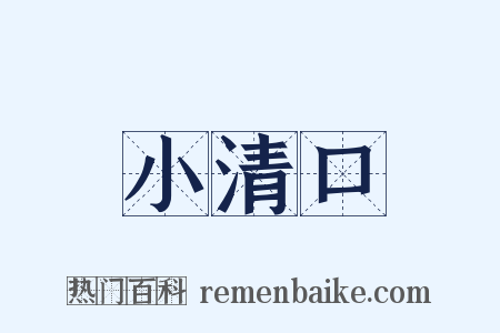 小清口是什么意思的图片